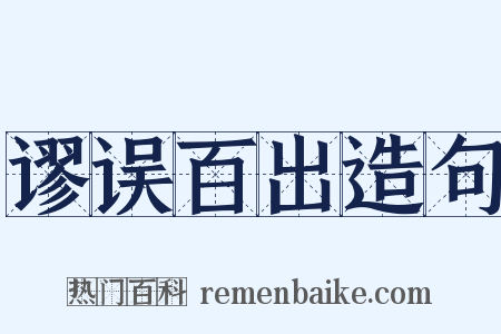 谬误百出造句是什么意思的图片